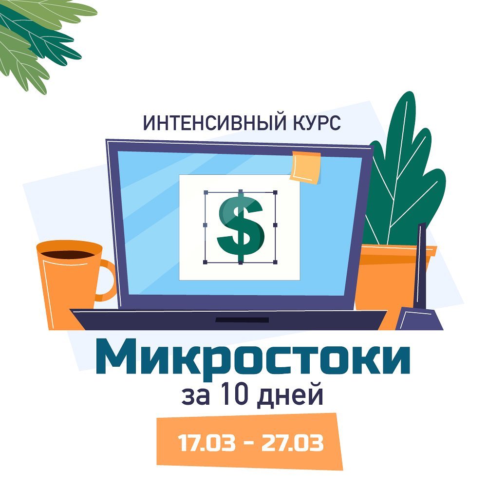 [Елена Пышнограй] Микростоки за 10 дней (2020)_0.jpg